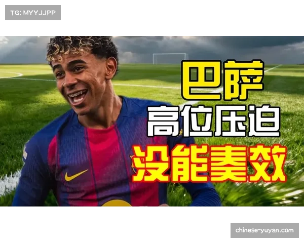 巴萨高位压迫体系遭遇瓶颈 防线回追速度不足成战术短板